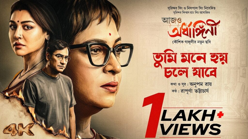 Tumi Mone Hoy Chole Jabe Lyrics – Rapurna Bhattacharyya