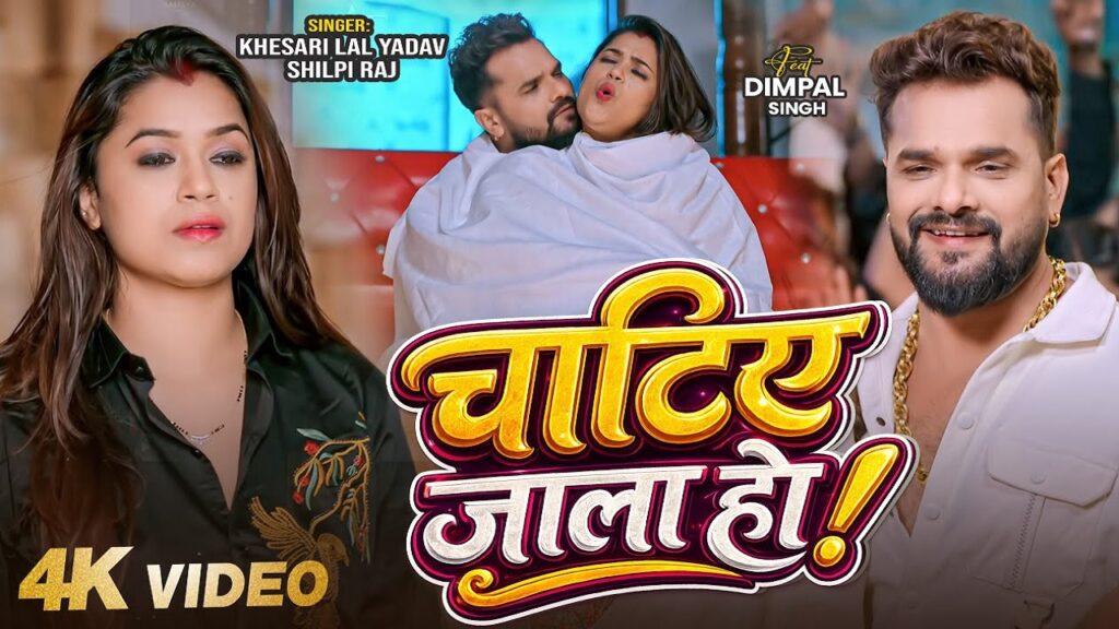 Chatie Jala Ho Lyrics – Khesari Lal Yadav | Shilpi Raj