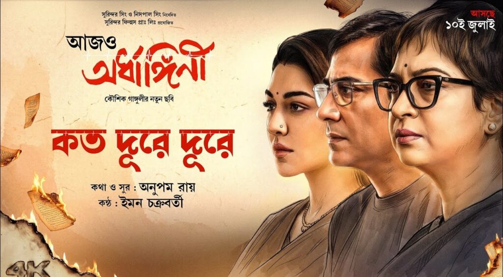 Koto Dure Dure Lyrics – Iman Chakraborty | Aajo Ardhangini