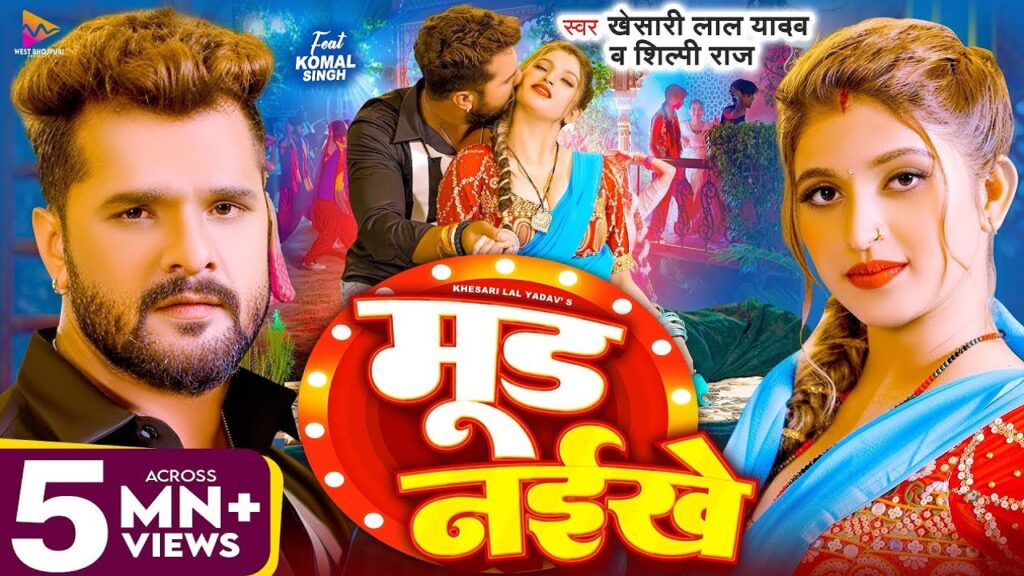 Mood Naikhe Lyrics – Khesari Lal Yadav | Shilpi Raj
