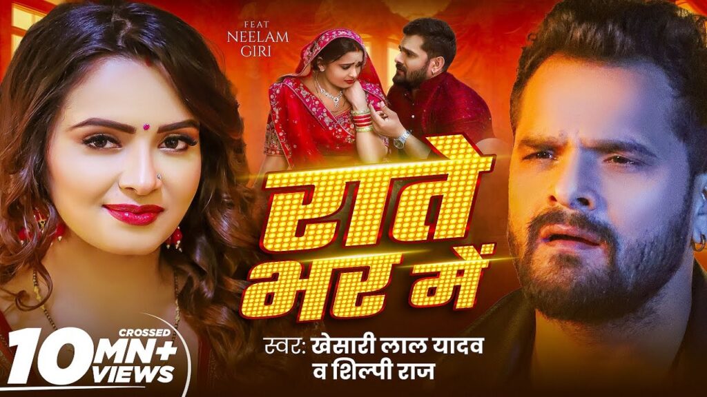 Rate Bhar Me Lyrics – Khesari Lal Yadav | Shilpi Raj