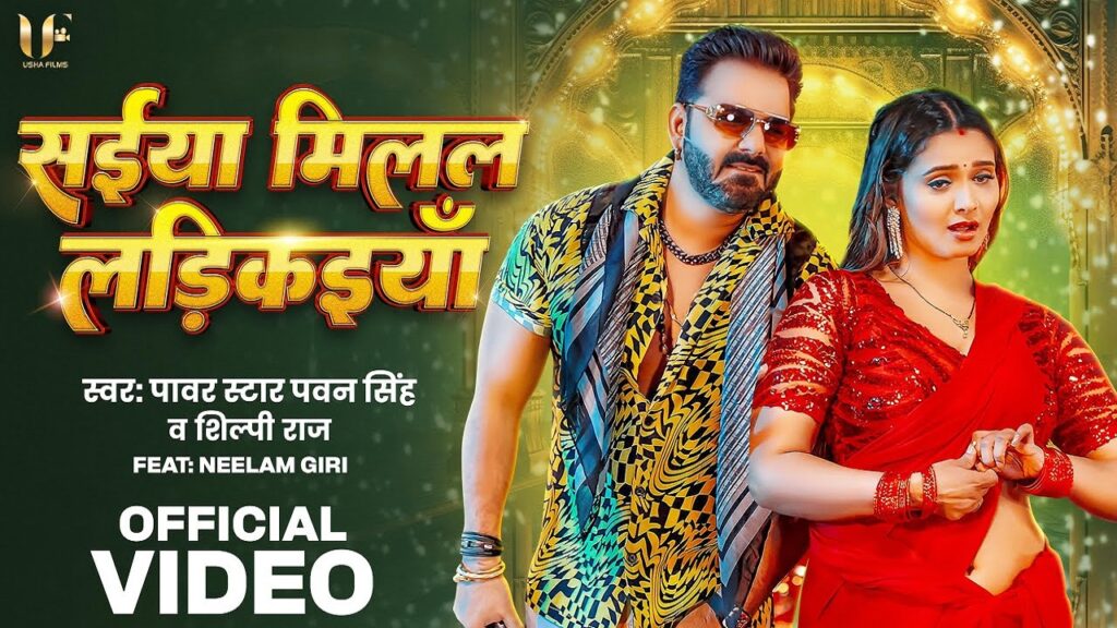 Saiya Milal Ladkaiya Lyrics – Pawan Singh | Shilpi Raj