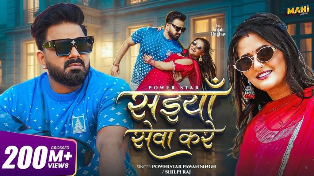 Saiya Sewa Kare Lyrics – Pawan Singh | Shilpi Raj