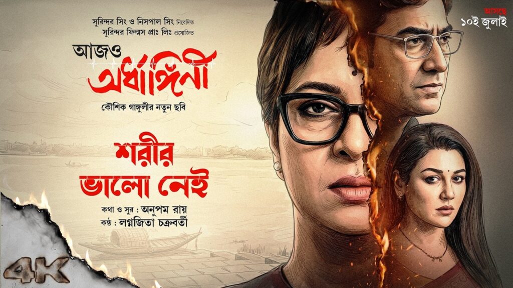 Shorir Bhalo Nei Lyrics – Lagnajita Chakraborty | Aajo Ardhangini
