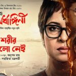 Shorir Bhalo Nei Lyrics – Lagnajita Chakraborty | Aajo Ardhangini